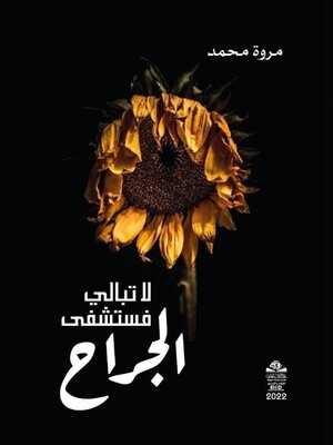 cover image of لا تبالي فستشفى الجراح